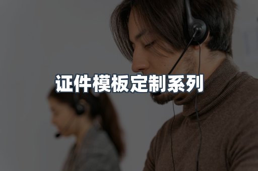 仿制证件24小时